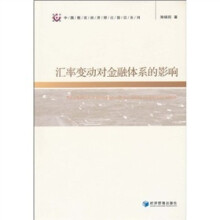 汇率变动对金融体系的影响