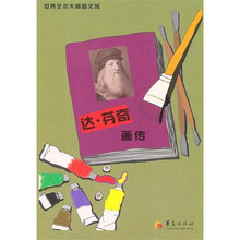 达·芬奇画传