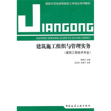 建筑工程技术专业国家示范性高职院校工学结合系列教材:建筑施工组织与管理实务(建筑工程技术专业)