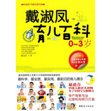 戴淑凤育儿百科(0-3岁)