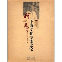 中西文化交流史论