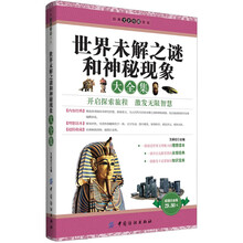 经典文史珍藏书系：世界未解之谜现角大全集（超值白金版）