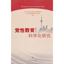 党性教育科学化研究