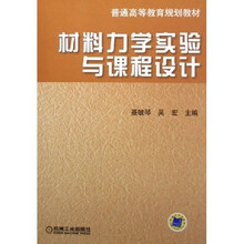 普通高等教育规划教材:材料力学实验与课程设计