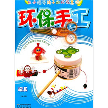 环保手工：玩具