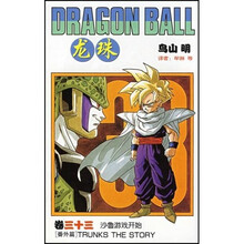 龙珠（卷33）：沙鲁游戏开始