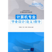 高等学校教材`计算机科学与技术:计算机专业毕业设计(论文)指导