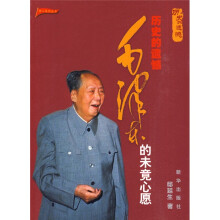 历史的遗憾（毛泽东的未竟心愿）