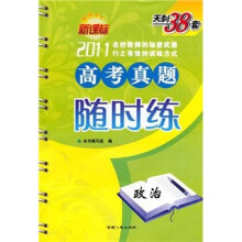 2011新课标高考真题随时练：政治