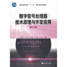 数字信号处理器技术原理与开发应用(第2版)