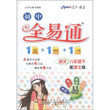 星火燎原·初中全易通：语文（8年级下）（配语文版）