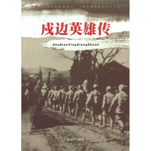 戍边英雄传