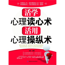 活学心理读心术·活用心理操纵术