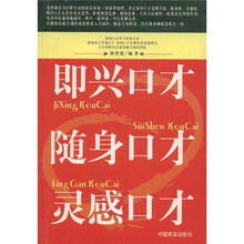即兴口才随身口才灵感口才