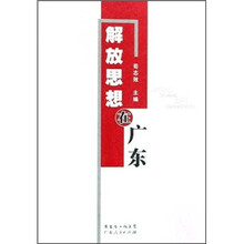 解放思想在广东