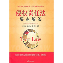侵权责任法要点解答