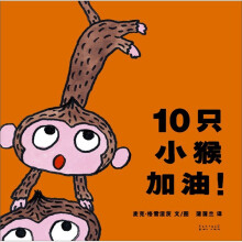 蒲蒲兰绘本：10只小猴加油