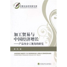加工贸易与中国经济增长:产品内分工视角的研究