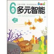 6岁多元智能（上）