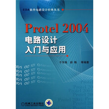 Protel 2004电路设计入门与应用