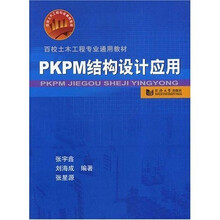 百校土木工程专业通用教材：PKPM结构设计应用（附CD光盘1张）