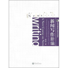 新闻传播国际化教育系列教材：新闻写作新编