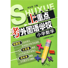上重点考外国语学校:小学数学
