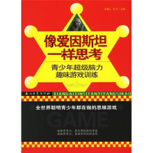 像爱因斯坦一样思考：青少年超级脑力趣味游戏训练