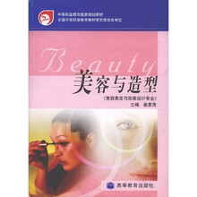 中等职业教育国家规划教材:美容与造型(美容美发与形象设计专业)