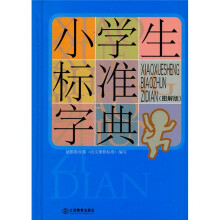 小学生常备工具书系列：小学生标准字典（图解版）