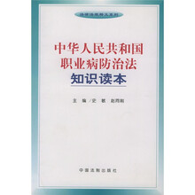 中华人民共和国职业病防治法知识读本