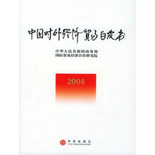 中国对外经济贸易白皮书2004
