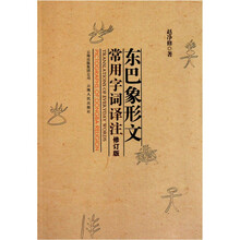 东巴象形文常用字词译注(修订版)