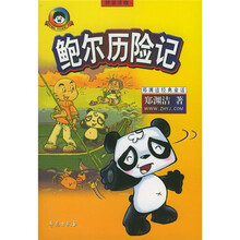 郑渊洁经典童话：鲍尔历险记（拼音读物）