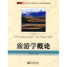 零距离上岗·高职高专旅游管理专业系列规划教材：旅游学概论
