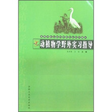 动植物学野外实习指导