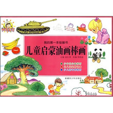 我的第一本绘画书：儿童启蒙油画棒画