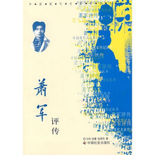 萧军评传