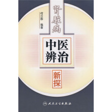 肾脏病中医辨治新探