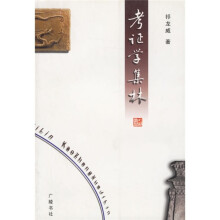 考证学集林
