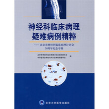 神经科临床病理疑难病例精粹