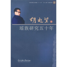 瑶族研究五十年