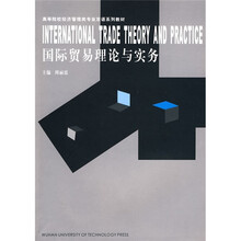 国际贸易理论与实务