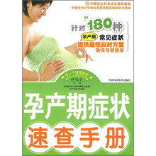 孕产期症状速查手册