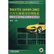 ISO\TS16949：2002汽车行业质量管理体系：标准理解及过程方法实施指南