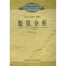 21世纪高等学校教材:数值分析(第2版)