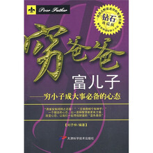 穷爸爸富儿子：穷小子成大事必备的心态
