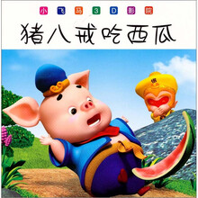 小飞马3D影院：猪八戒吃西瓜