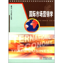 国际市场营销学(全国高等院校国际经济与贸易专业系列统编教材)