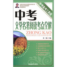 中考文学名著阅读考点全解